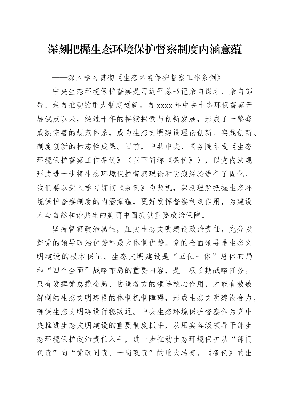 深刻把握生态环境保护督察制度内涵意蕴_第1页