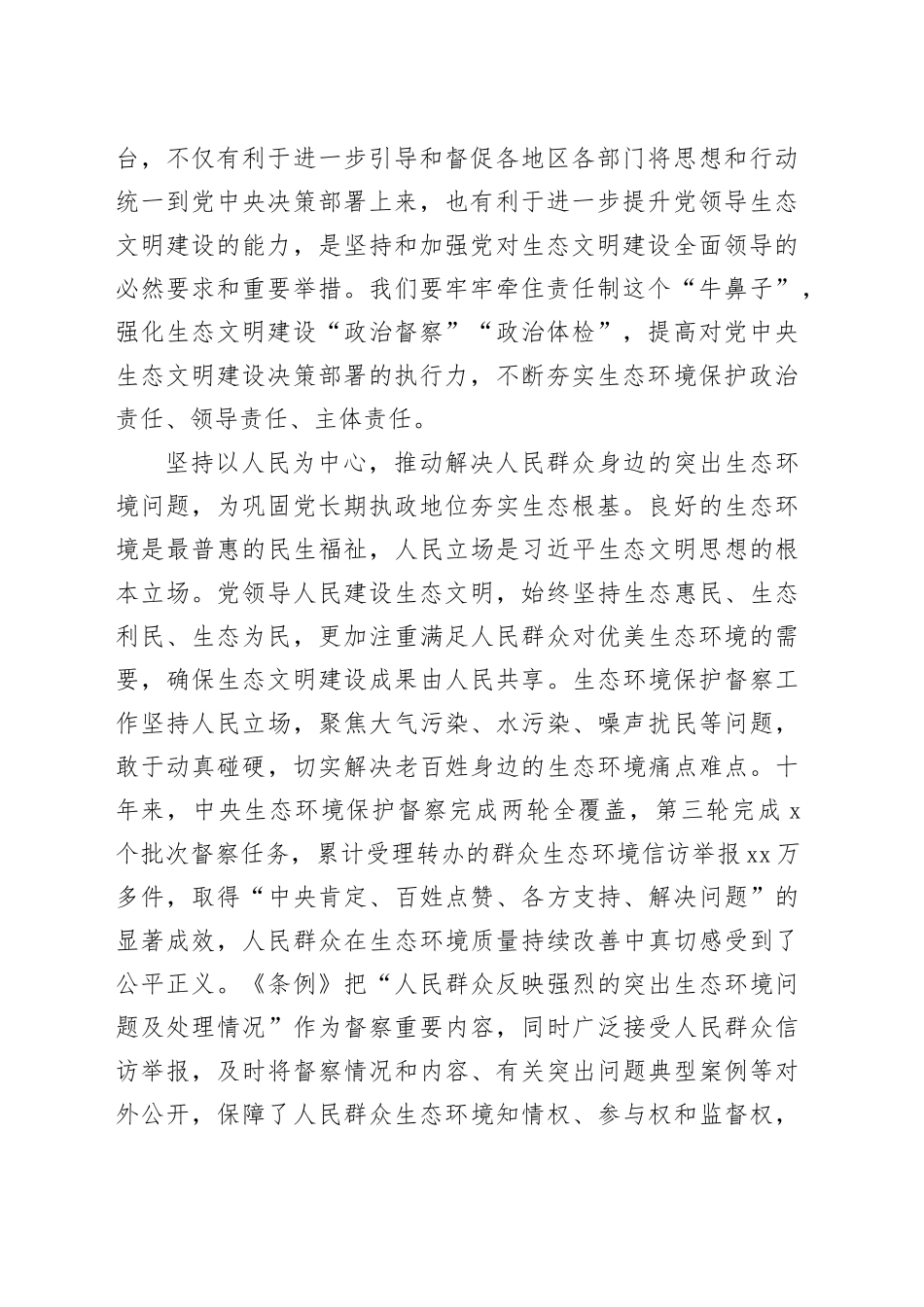 深刻把握生态环境保护督察制度内涵意蕴_第2页