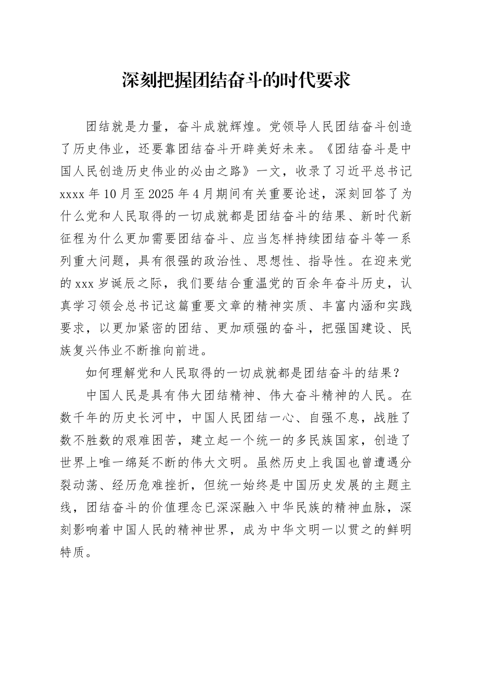 深刻把握团结奋斗的时代要求_第1页