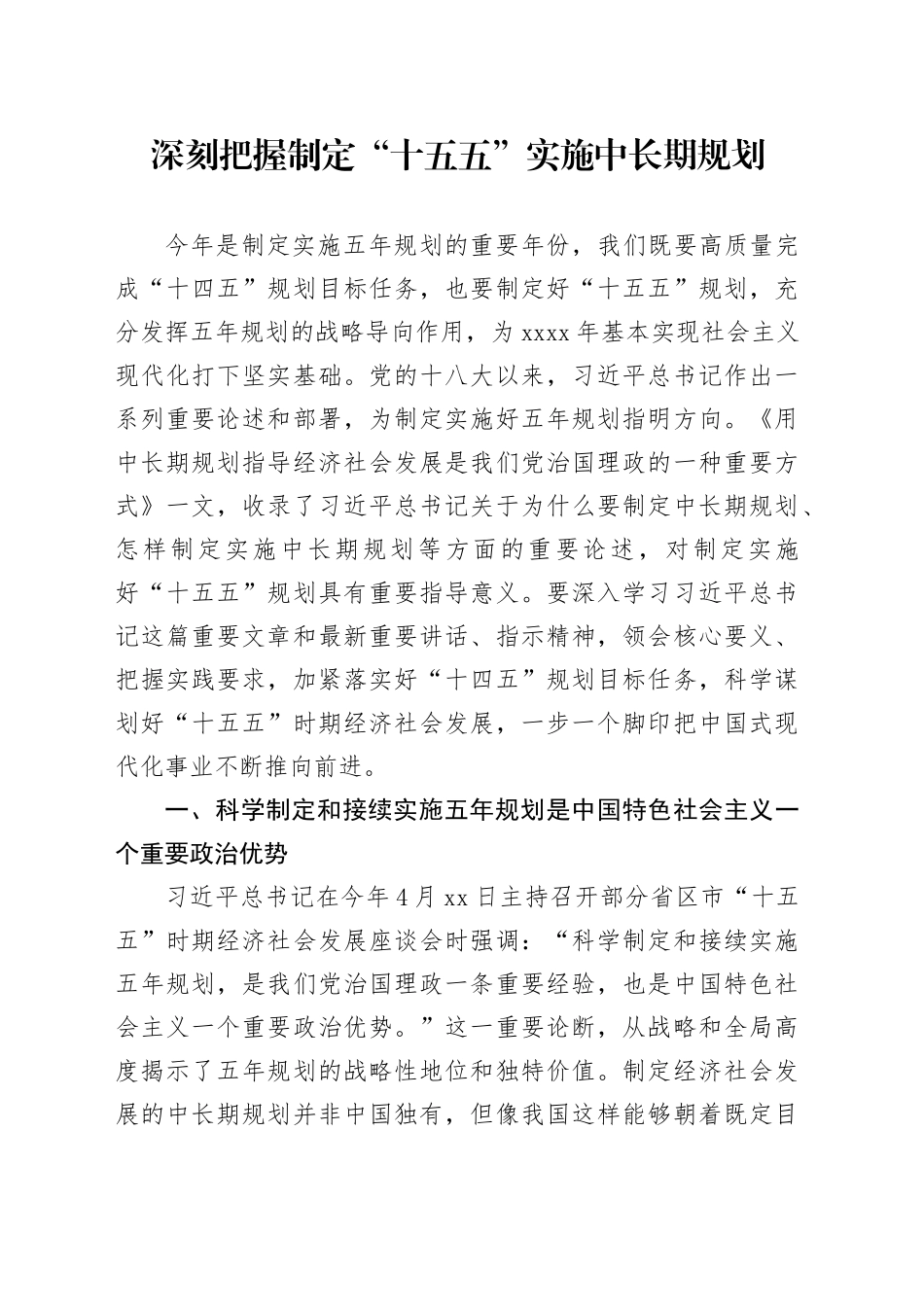 深刻把握制定“十五五”实施中长期规划_第1页