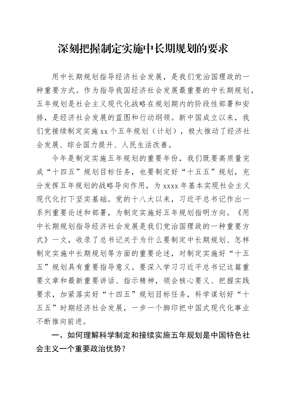 深刻把握制定实施中长期规划的要求_第1页