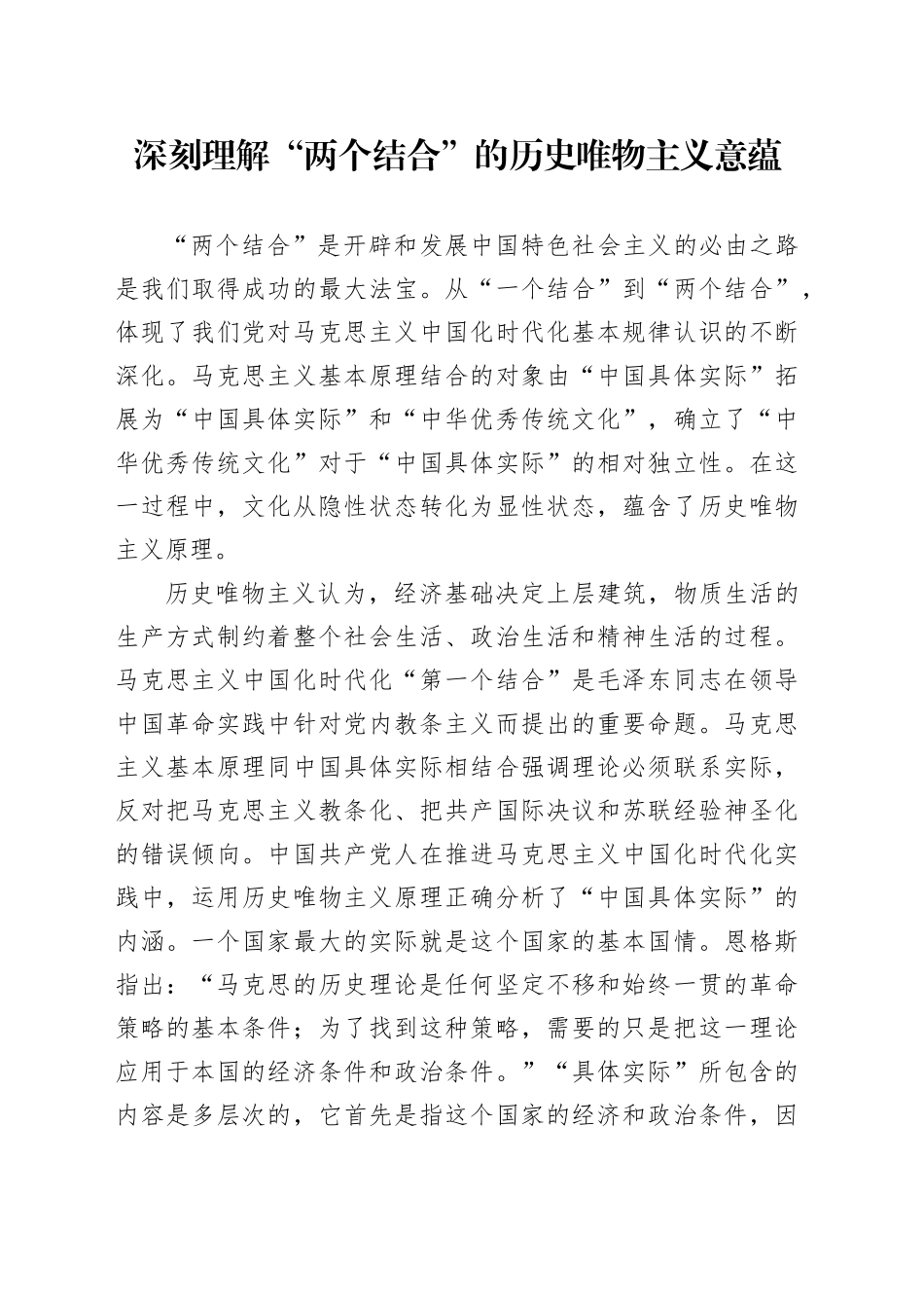 深刻理解“两个结合”的历史唯物主义意蕴_第1页
