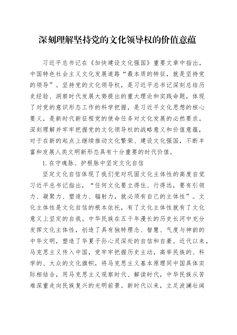 深刻理解坚持党的文化领导权的价值意蕴_第1页