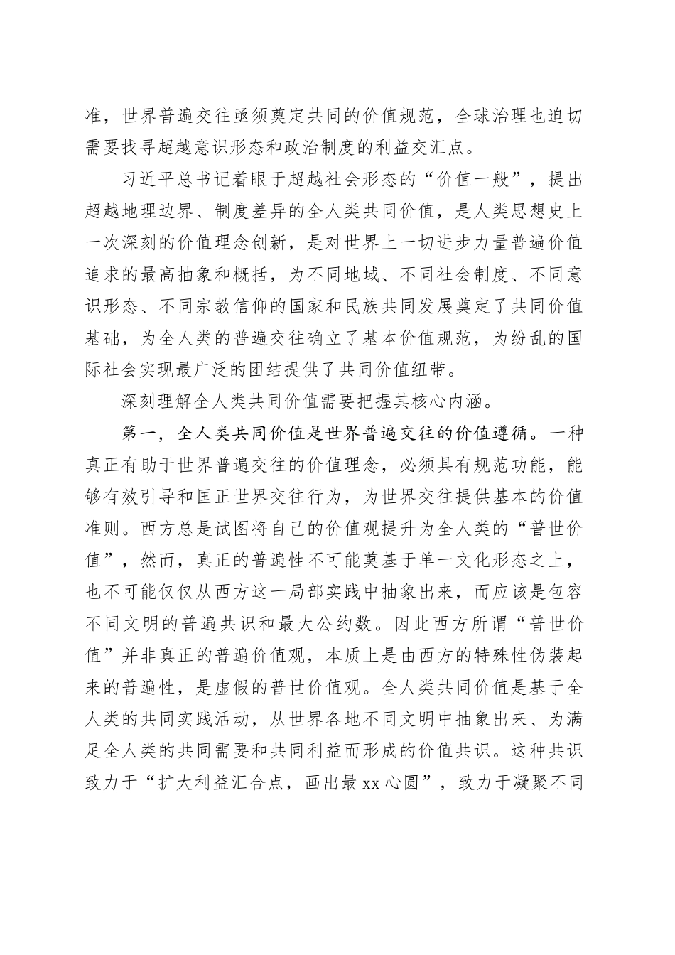 深刻理解全人类共同价值的原理性贡献_第2页