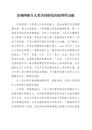 深刻理解全人类共同价值的原理性贡献