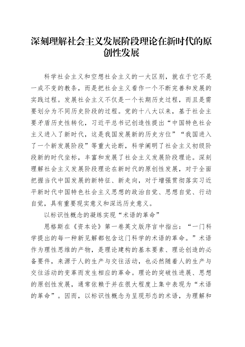 深刻理解社会主义发展阶段理论在新时代的原创性发展_第1页