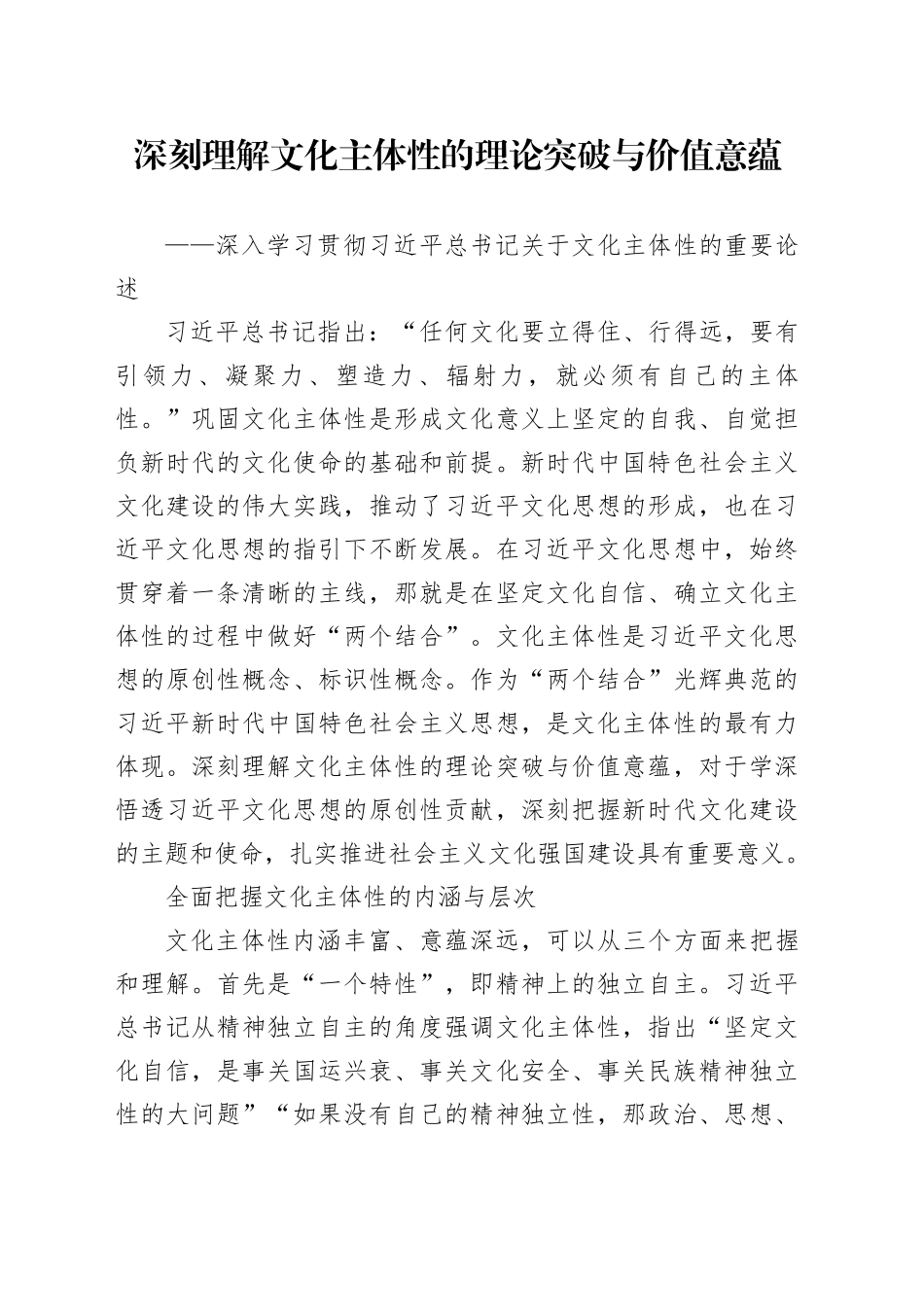 深刻理解文化主体性的理论突破与价值意蕴_第1页