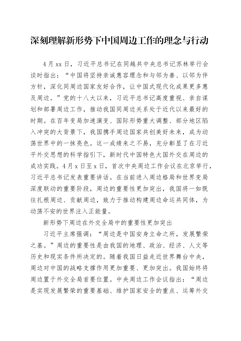 深刻理解新形势下中国周边工作的理念与行动_第1页