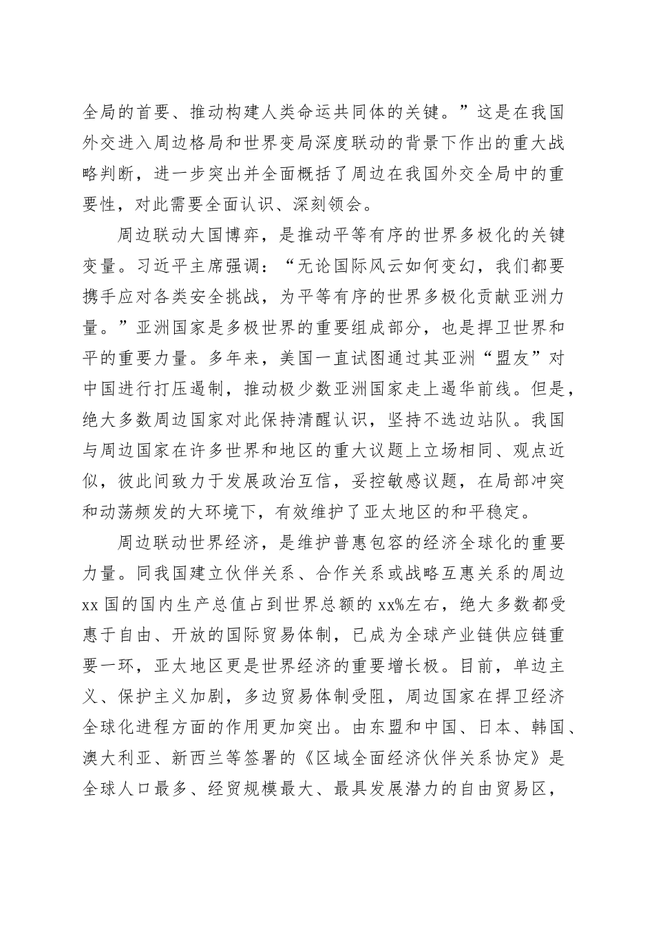 深刻理解新形势下中国周边工作的理念与行动_第2页
