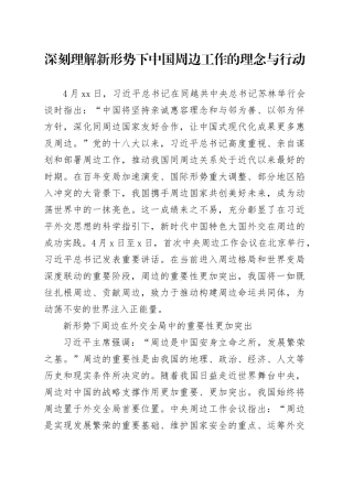 深刻理解新形势下中国周边工作的理念与行动