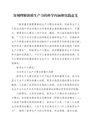 深刻理解新质生产力的科学内涵和实践意义