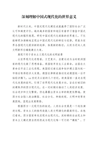 深刻理解中国式现代化的世界意义