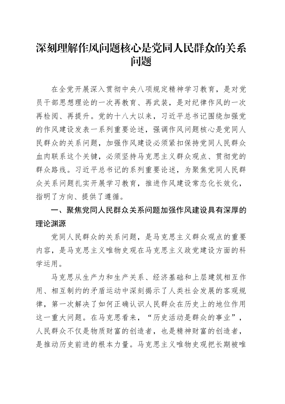 深刻理解作风问题核心是党同人民群众的关系问题_第1页