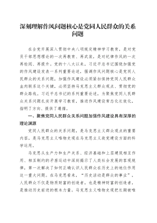 深刻理解作风问题核心是党同人民群众的关系问题