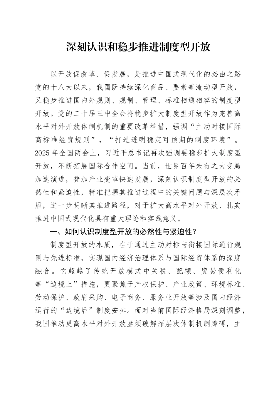 深刻认识和稳步推进制度型开放_第1页