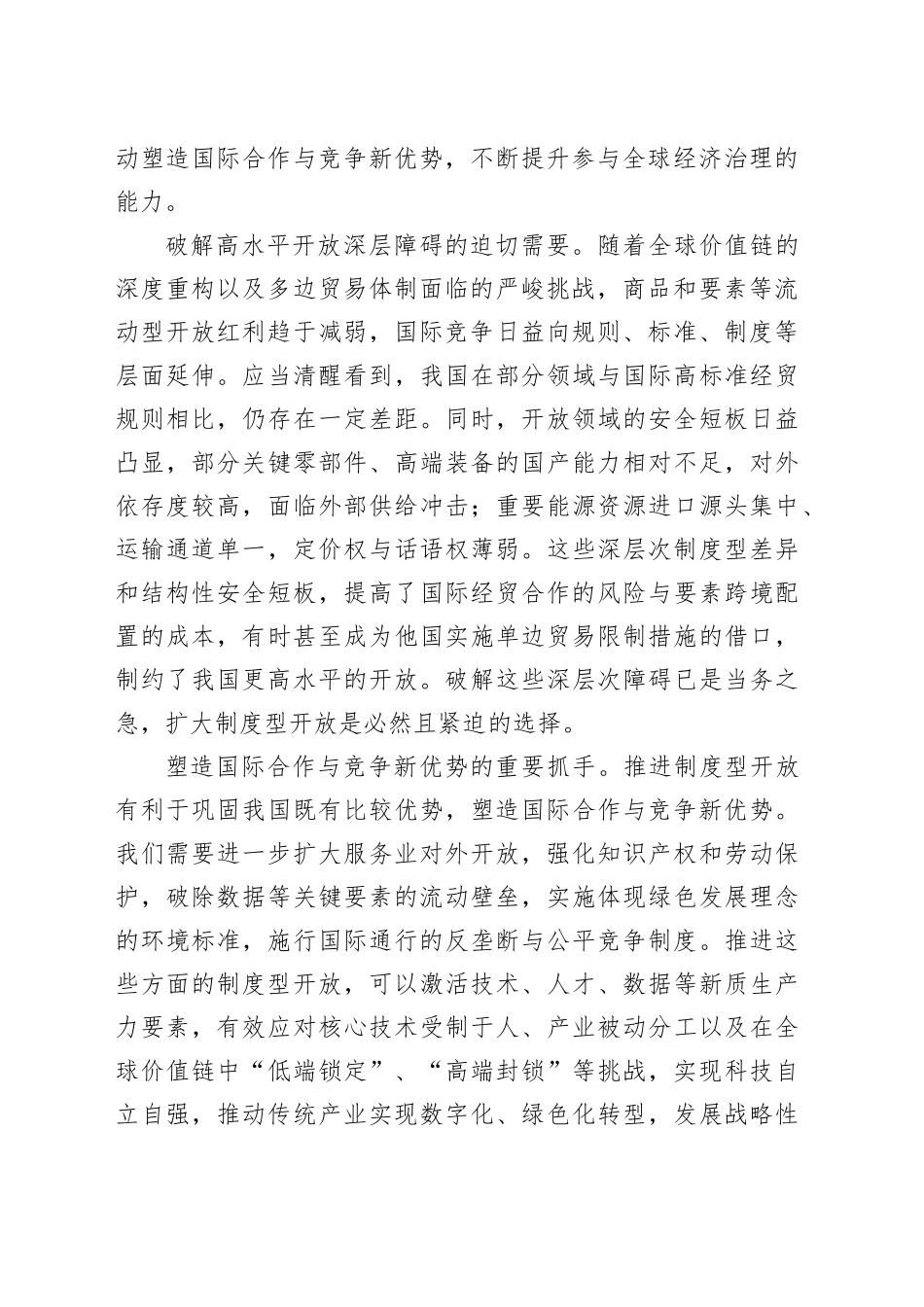 深刻认识和稳步推进制度型开放_第2页