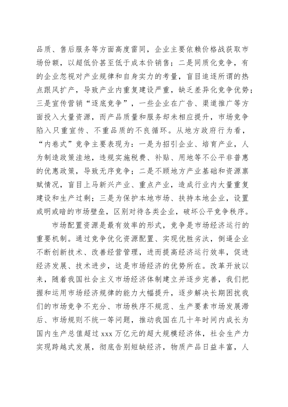 深刻认识和综合整治“内卷式”竞争_第2页