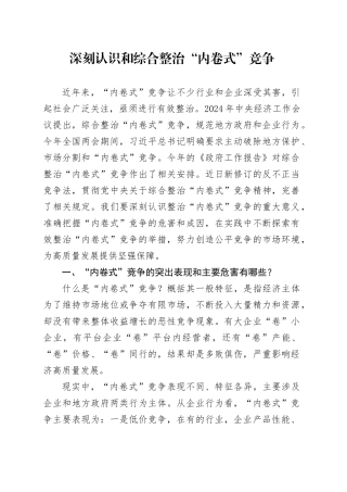 深刻认识和综合整治“内卷式”竞争
