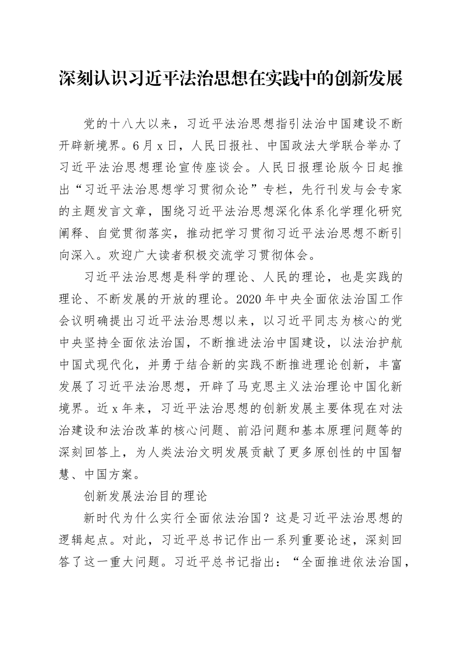 深刻认识习近平法治思想在实践中的创新发展_第1页