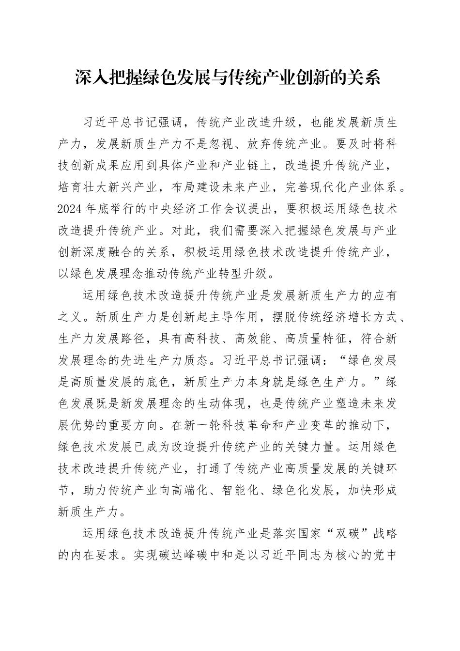 深入把握绿色发展与传统产业创新的关系_第1页