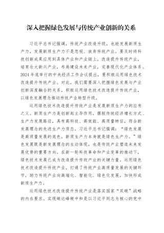 深入把握绿色发展与传统产业创新的关系