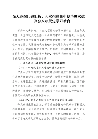 深入查摆问题短板，扎实推进集中整治见实效——聚焦八项规定学习教育