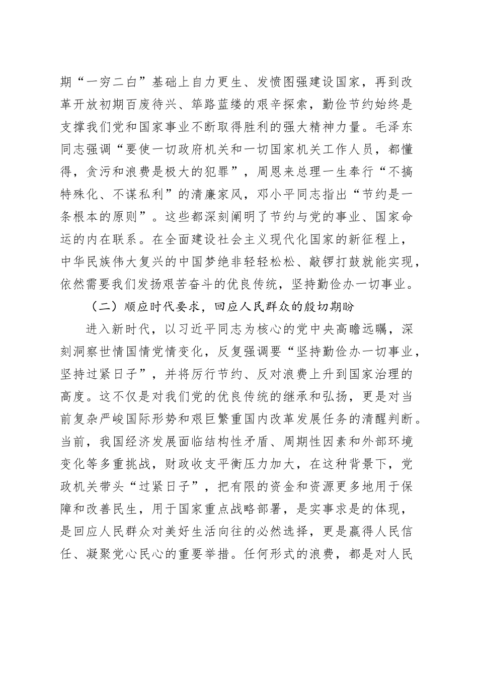 深入贯彻《党政机关厉行节约反对浪费条例》心得体会交流发言_第2页
