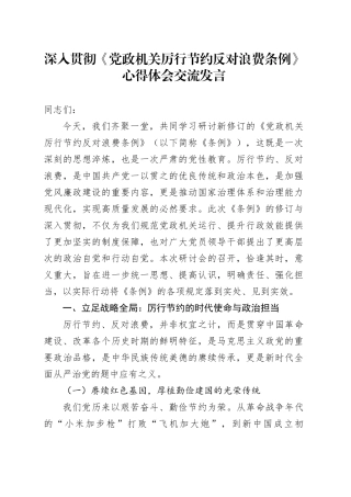深入贯彻《党政机关厉行节约反对浪费条例》心得体会交流发言
