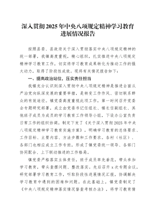 深入贯彻2025年中央八项规定精神学习教育进展情况报告