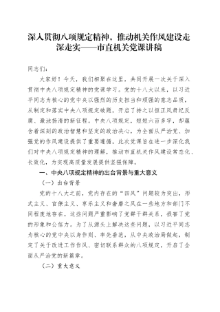 深入贯彻八项规定精神，推动机关作风建设走深走实——市直机关党课讲稿