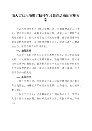 深入贯彻八项规定精神学习教育活动的实施方案20250325