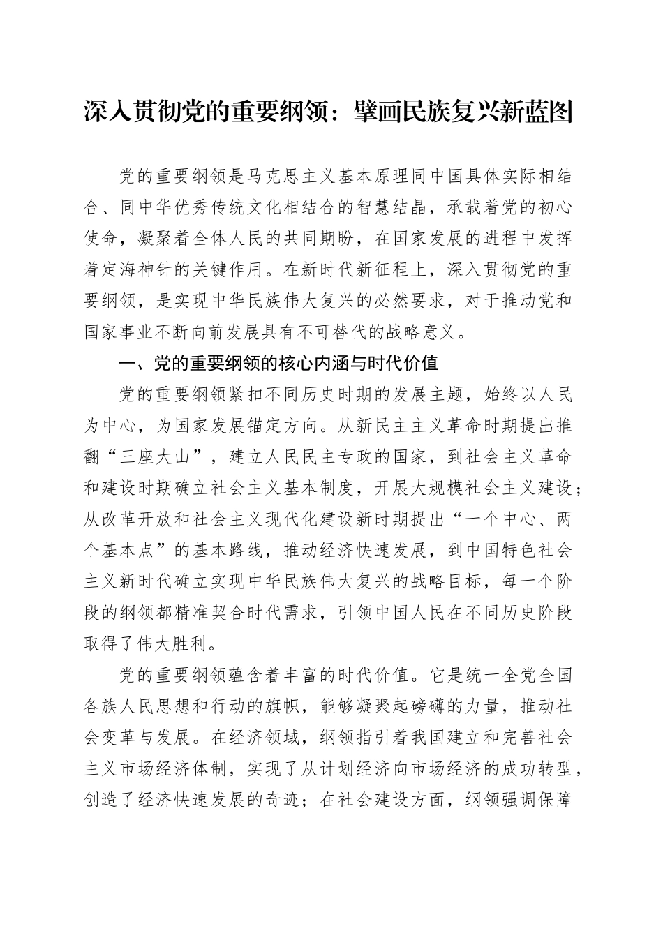深入贯彻党的重要纲领：擘画民族复兴新蓝图_第1页