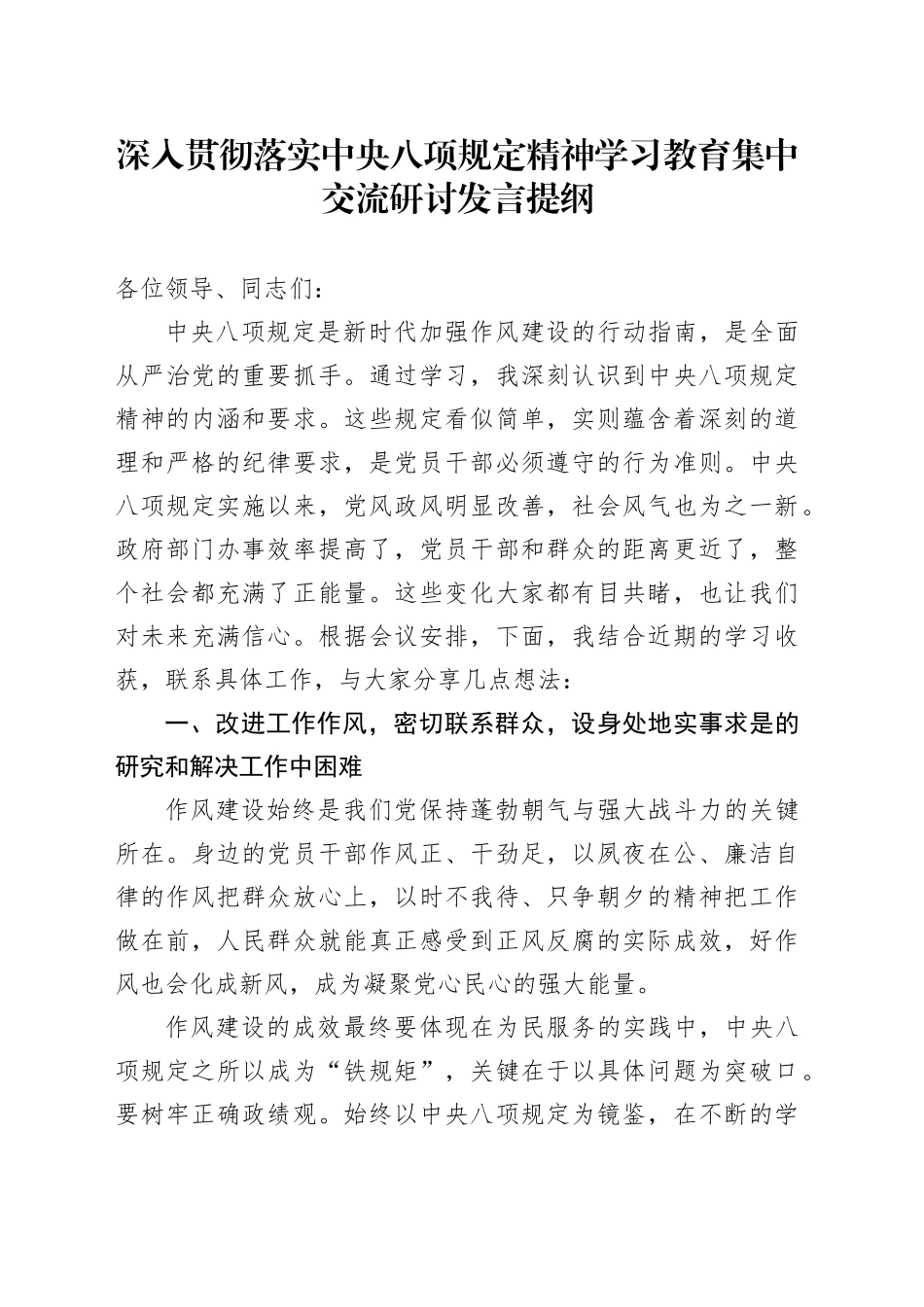 深入贯彻落实中央八项规定精神学习教育集中交流研讨发言提纲20250514_第1页