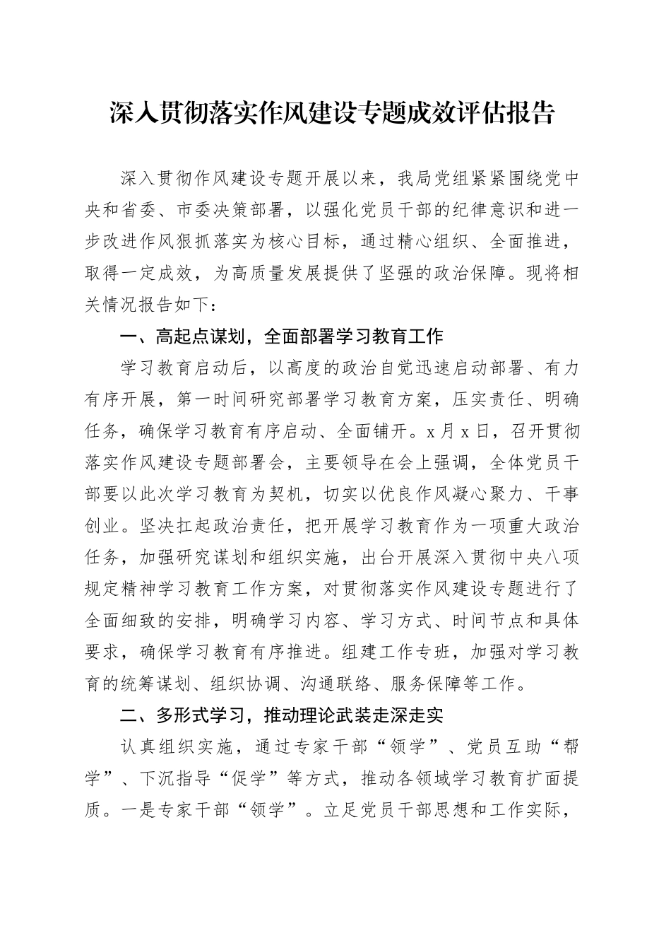 深入贯彻落实作风建设专题成效评估报告_第1页