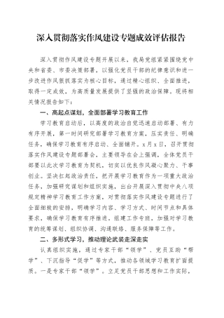 深入贯彻落实作风建设专题成效评估报告