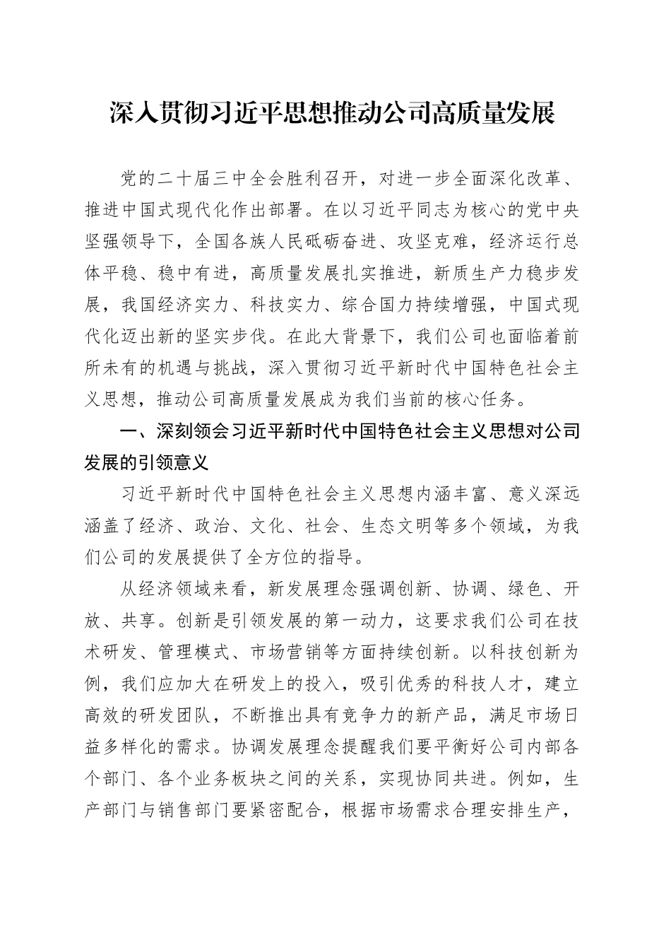 深入贯彻习近平思想推动公司高质量发展_第1页