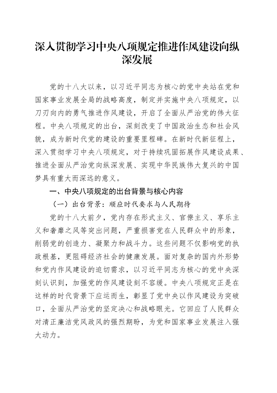 深入贯彻学习中央八项规定推进作风建设向纵深发展_第1页