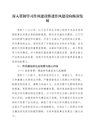 深入贯彻学习作风建设推进作风建设向纵深发展
