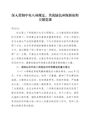 深入贯彻中央八项规定，共筑绿色环保新征程主题党课
