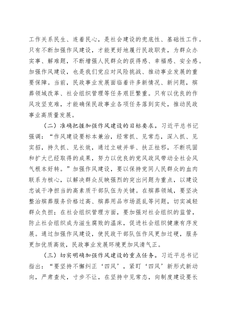 深入贯彻中央八项规定精神，持之以恒加强作风建设——在市民政局深入贯彻中央八项规定精神学习教育读书班上的党课讲稿_第2页
