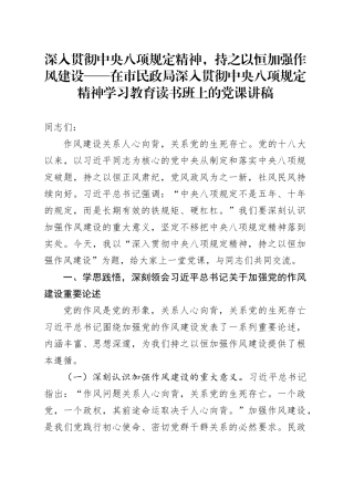 深入贯彻中央八项规定精神，持之以恒加强作风建设——在市民政局深入贯彻中央八项规定精神学习教育读书班上的党课讲稿