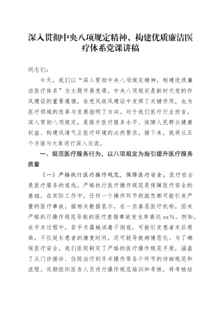 深入贯彻中央八项规定精神，构建优质廉洁医疗体系党课讲稿