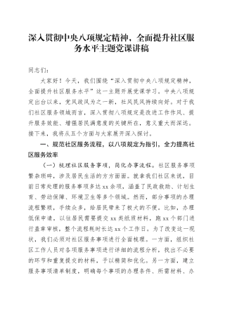 深入贯彻中央八项规定精神，全面提升社区服务水平主题党课讲稿