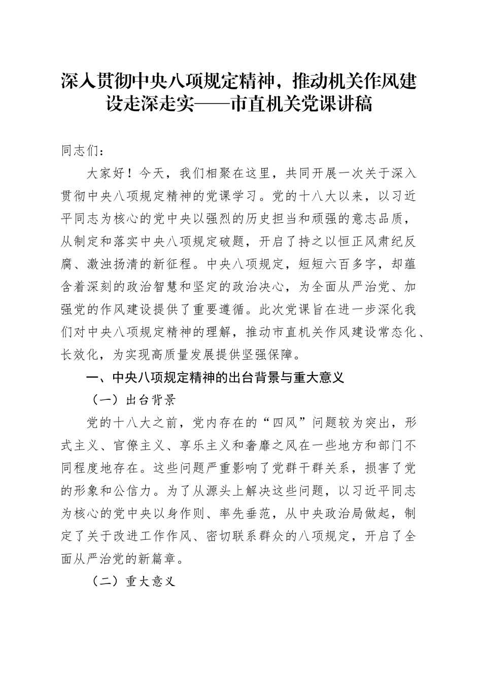 深入贯彻中央八项规定精神，推动机关作风建设走深走实 ——市直机关党课讲稿_第1页