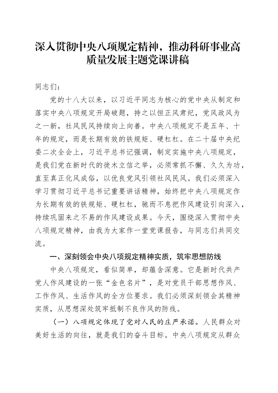 深入贯彻中央八项规定精神，推动科研事业高质量发展主题党课讲稿_第1页