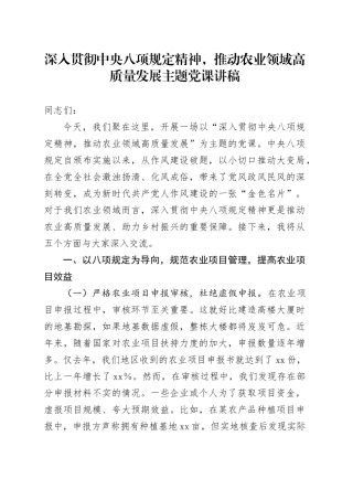深入贯彻中央八项规定精神，推动农业领域高质量发展主题党课讲稿