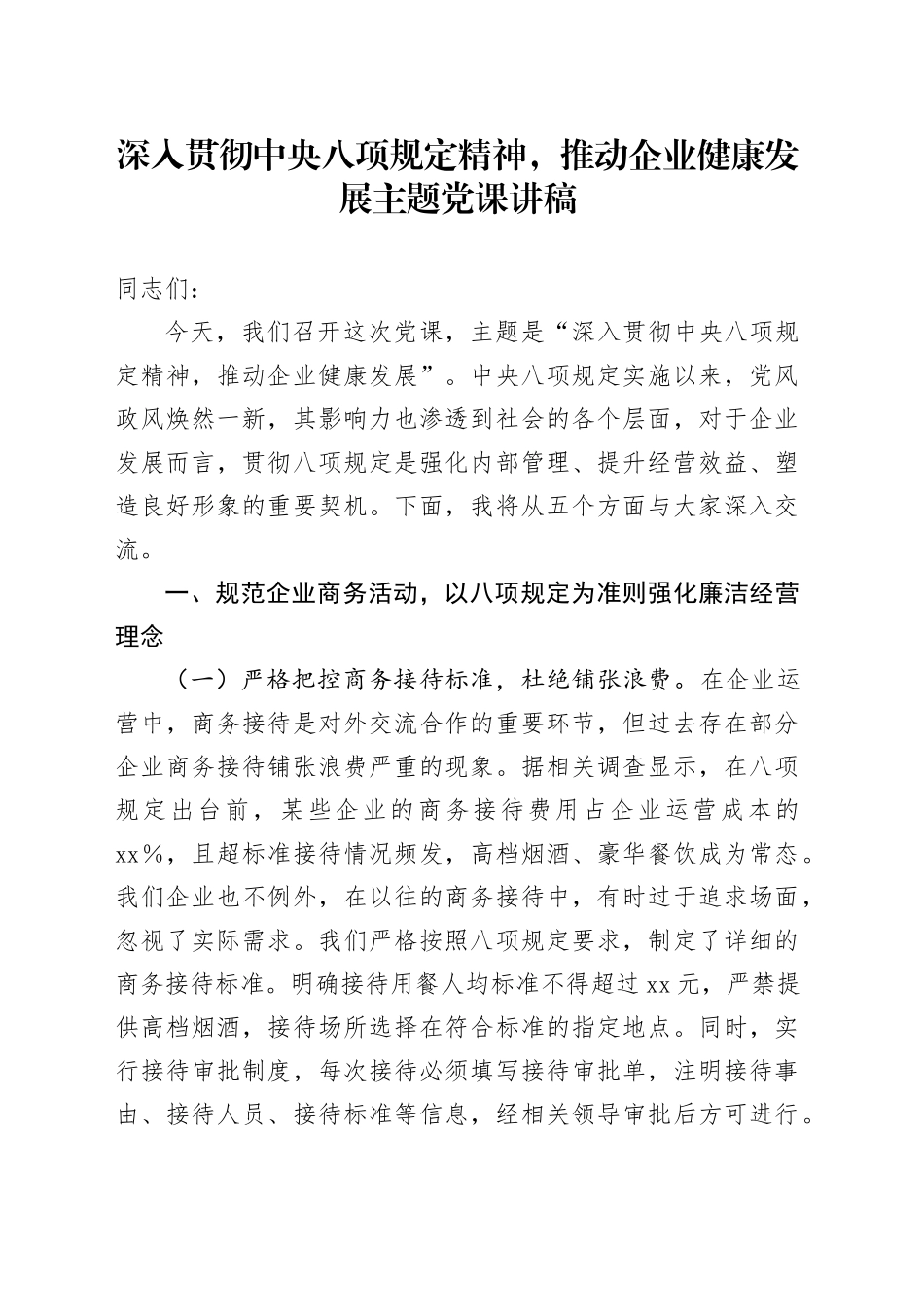 深入贯彻中央八项规定精神，推动企业健康发展主题党课讲稿_第1页