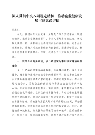 深入贯彻中央八项规定精神，推动企业健康发展主题党课讲稿