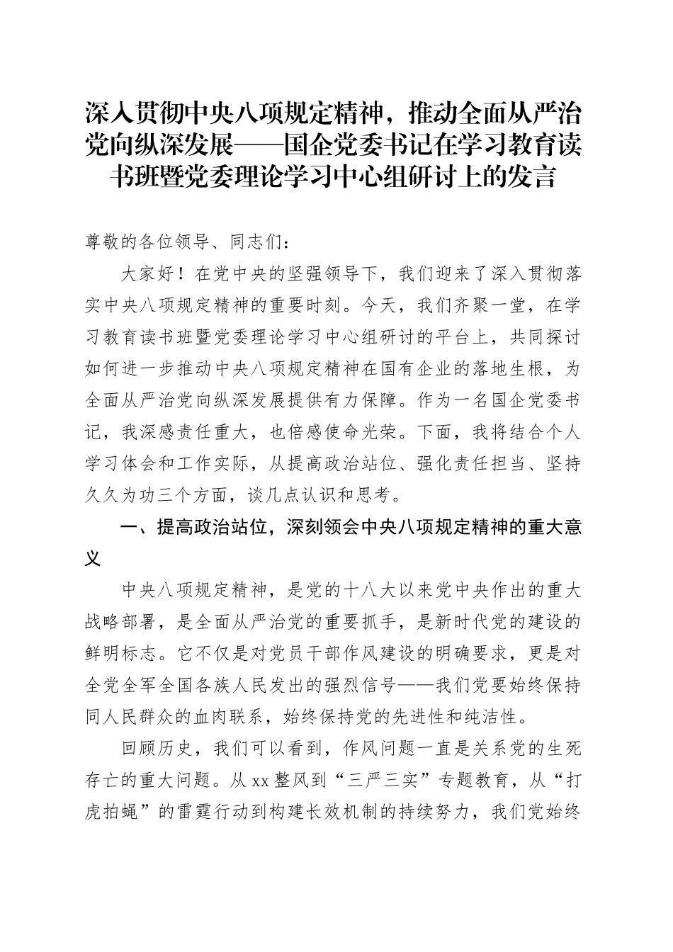 深入贯彻中央八项规定精神，推动全面从严治党向纵深发展——国企党委书记在学习教育读书班暨党委理论学习中心组研讨上的发言_第1页
