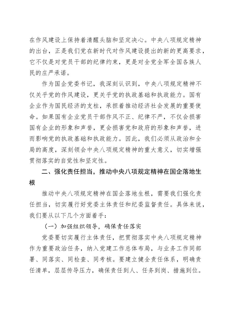 深入贯彻中央八项规定精神，推动全面从严治党向纵深发展——国企党委书记在学习教育读书班暨党委理论学习中心组研讨上的发言_第2页